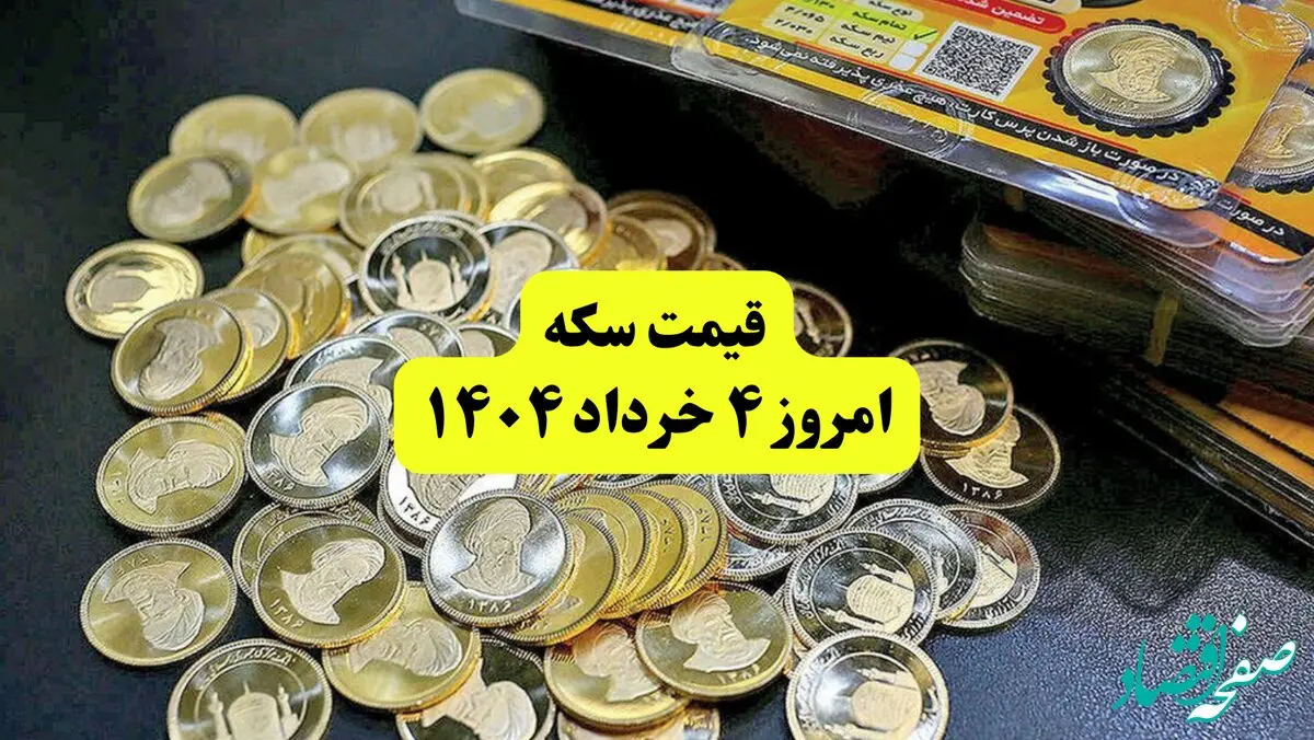 قیمت سکه صبحگاه یکشنبه ۴ خرداد ۱۴۰۴ | سکه امامی چند شد؟ | قیمت نیم سکه | قیمت ربع سکه
