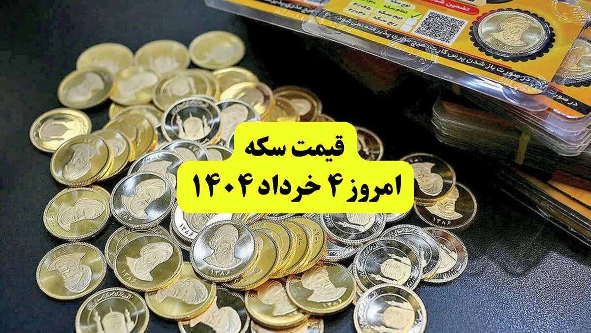 قیمت سکه صبحگاه یکشنبه ۴ خرداد ۱۴۰۴ | سکه امامی چند شد؟ | قیمت نیم سکه | قیمت ربع سکه