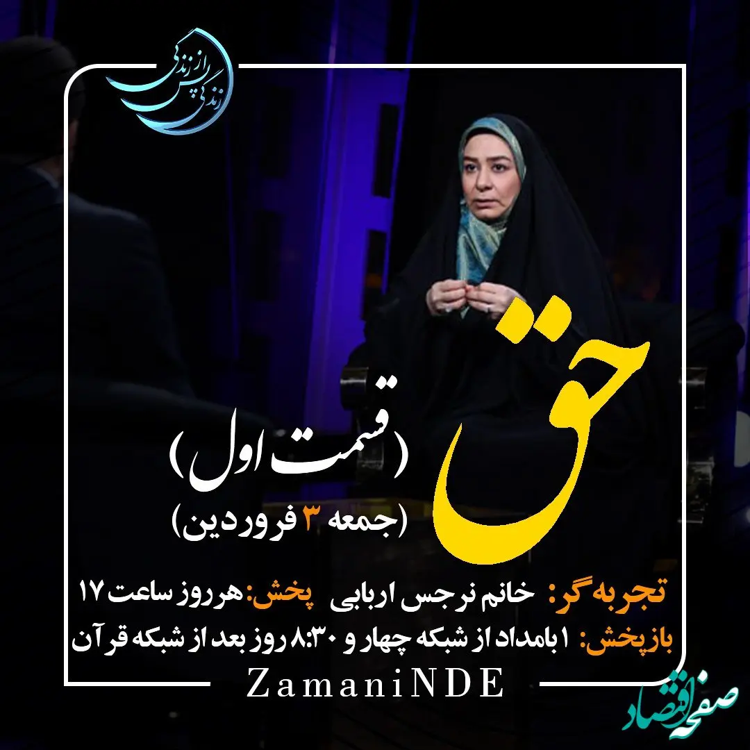 دانلود قسمت دوازدهم برنامه زندگی پس از زندگی جمعه 3 فروردین ۱۴۰۳ / مهمان برنامه نرجس اربابی