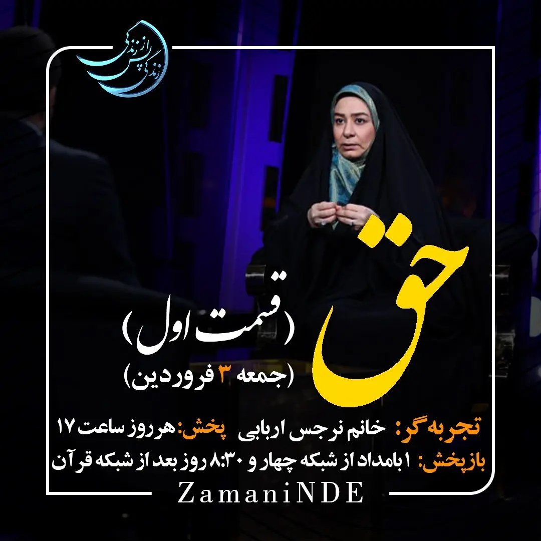 دانلود قسمت دوازدهم برنامه زندگی پس از زندگی جمعه 3 فروردین ۱۴۰۳ / مهمان برنامه نرجس اربابی