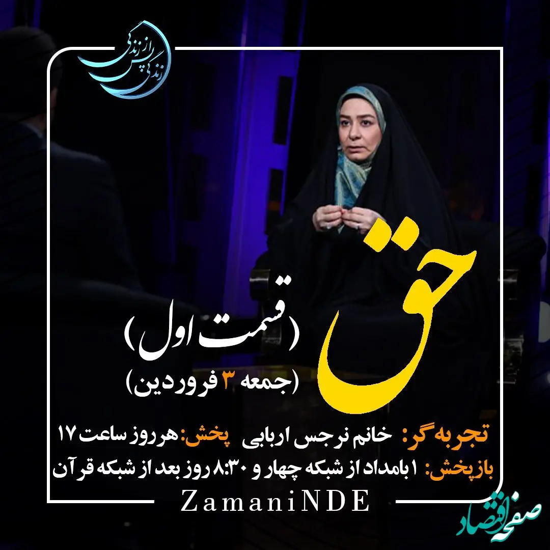 دانلود قسمت دوازدهم برنامه زندگی پس از زندگی جمعه 3 فروردین ۱۴۰۳ / مهمان برنامه نرجس اربابی