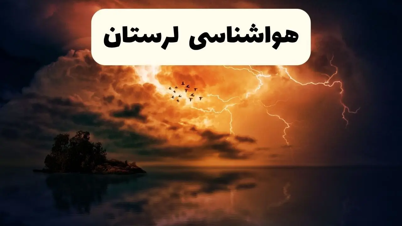 خبر فوری هواشناسی خرم آباد در ۲۴ ساعت آینده | پیش بینی وضعیت آب و هوا لرستان فردا پنجشنبه ۱۱ اردیبهشت ماه ۱۴۰۴ + هواشناسی لرستان