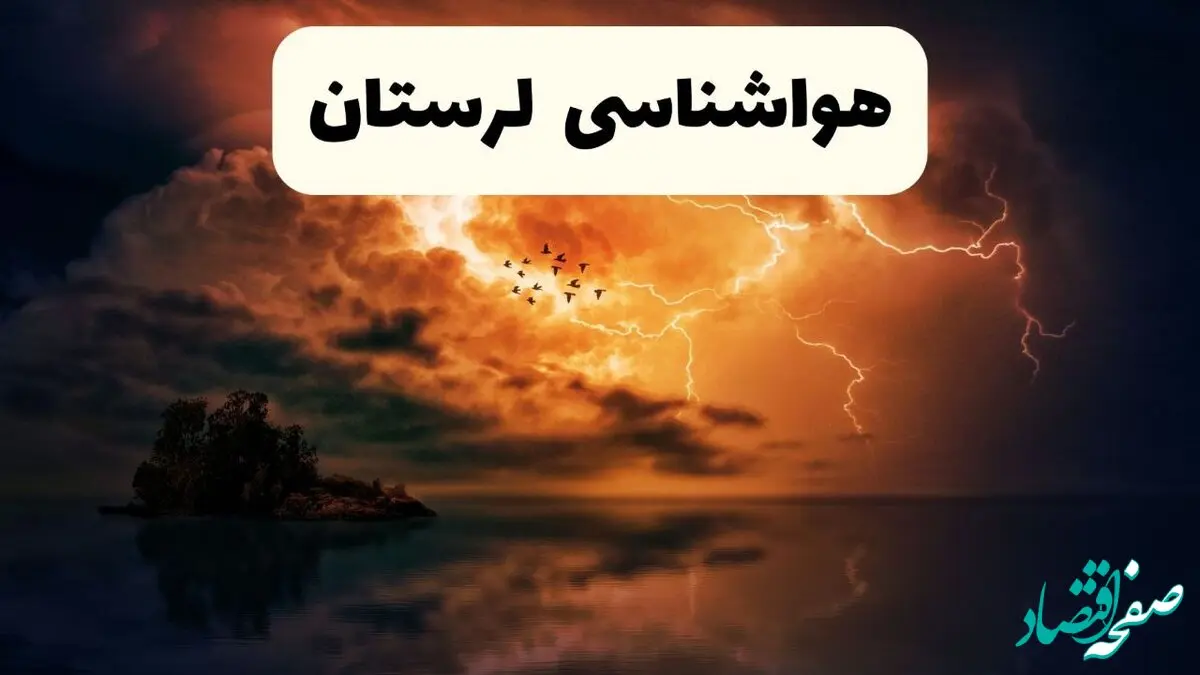 خبر فوری هواشناسی خرم آباد در ۲۴ ساعت آینده | پیش بینی وضعیت آب و هوا لرستان فردا پنجشنبه ۱۱ اردیبهشت ماه ۱۴۰۴ + هواشناسی لرستان