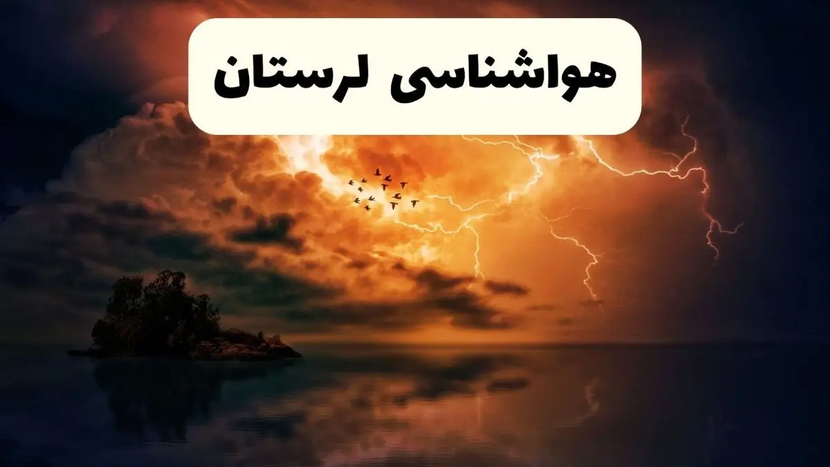 خبر فوری هواشناسی خرم آباد در ۲۴ ساعت آینده | پیش بینی وضعیت آب و هوا لرستان فردا پنجشنبه ۱۱ اردیبهشت ماه ۱۴۰۴ + هواشناسی لرستان