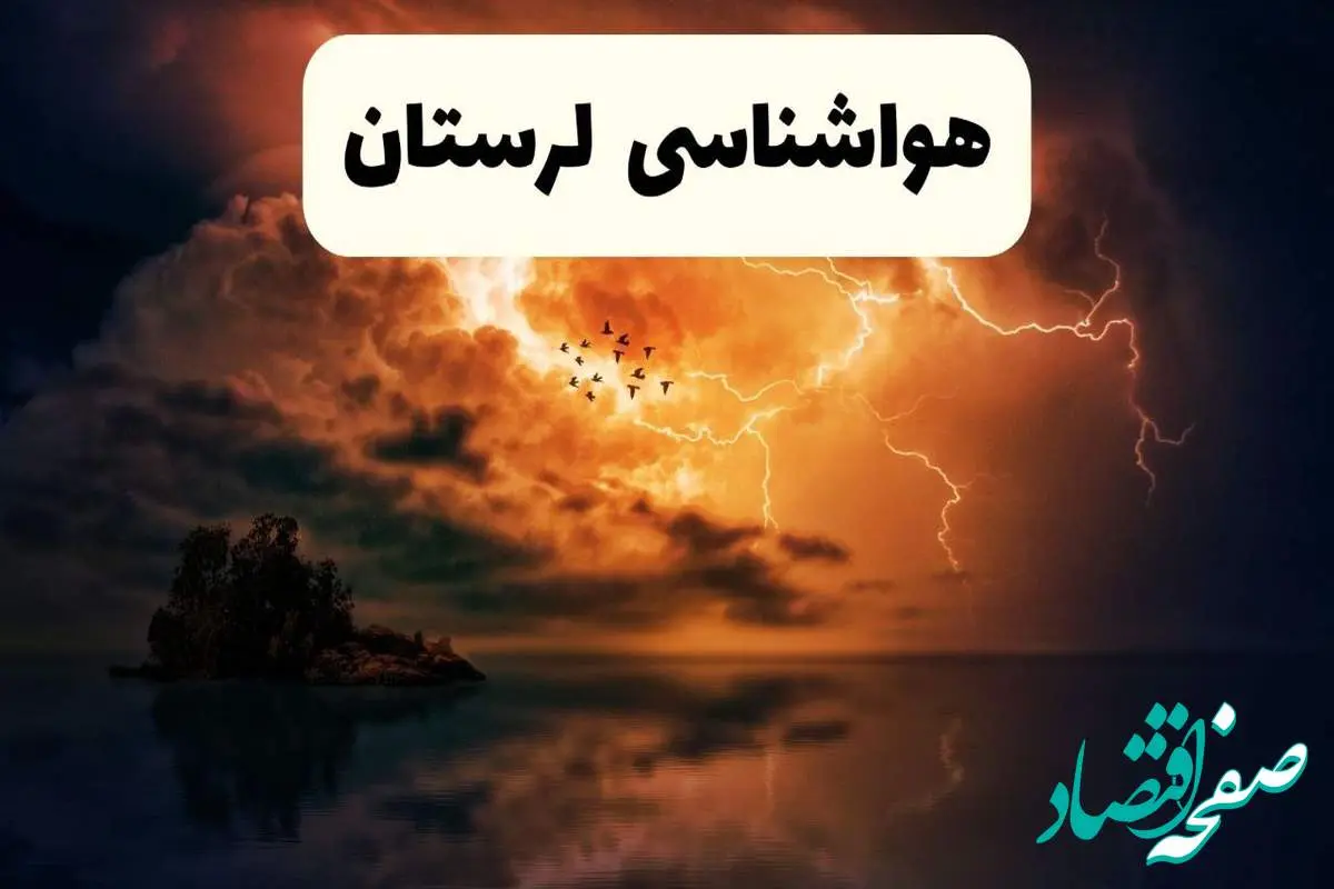 خبر فوری هواشناسی خرم آباد در ۲۴ ساعت آینده | پیش بینی وضعیت آب و هوا لرستان فردا پنجشنبه ۱۱ اردیبهشت ماه ۱۴۰۴ + هواشناسی لرستان