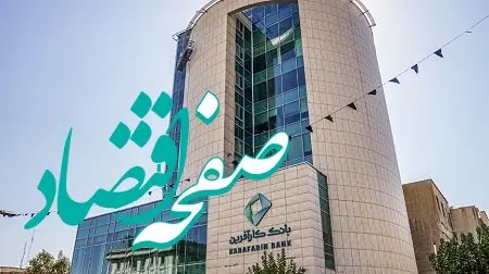 اعلام نحوه پرداخت مابه التفاوت سودقطعی و علی الحساب سپرده گذاران بانک کارآفرین