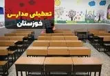 تعطیلی مدارس خوزستان فردا دوشنبه ۱۲ آبان ۱۴۰۴ | اطلاعیه رسمی و فوری