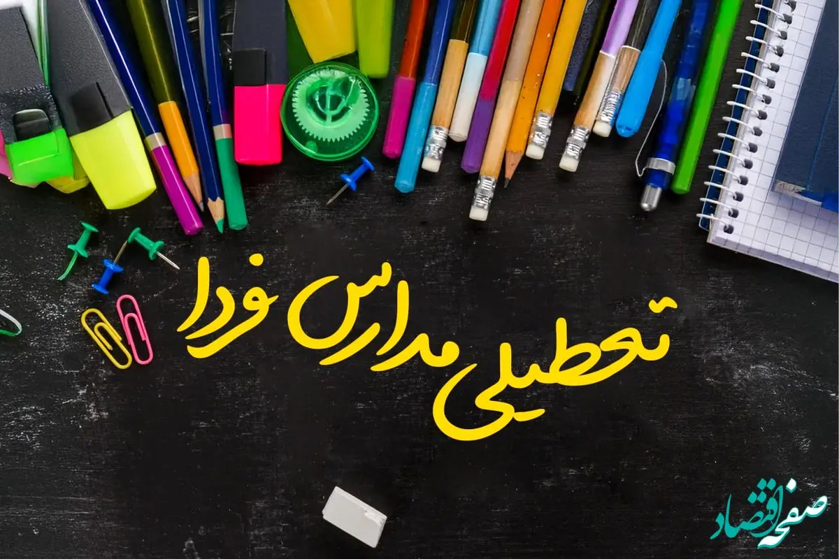 خبر فوری تعطیلی مدارس فردا شنبه ۱۵ دی ماه ۱۴۰۳ | کدام مدارس شنبه پانزدهم دی ۱۴۰۳ تعطیل شدند؟