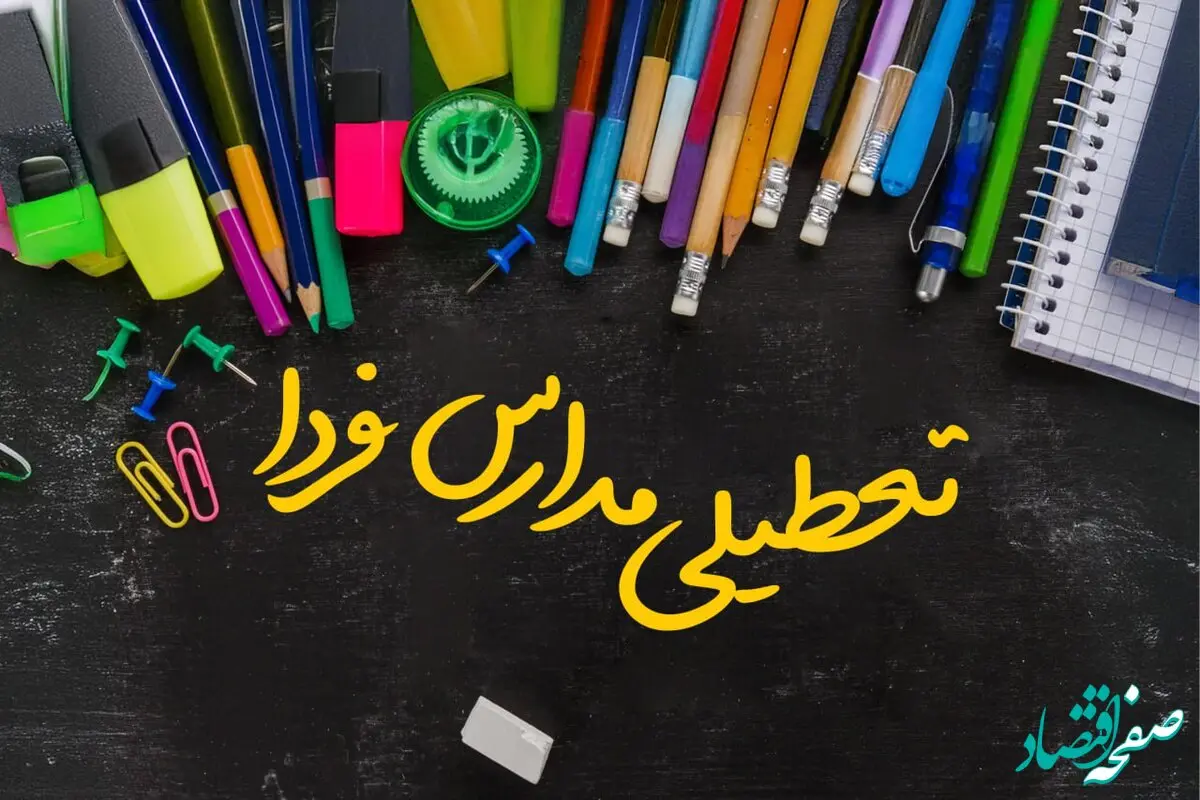 خبر فوری تعطیلی مدارس فردا شنبه۱۶ دی ماه ۱۴۰۳ | کدام مدارس شنبه شانزدهم دی ۱۴۰۳ تعطیل شد؟