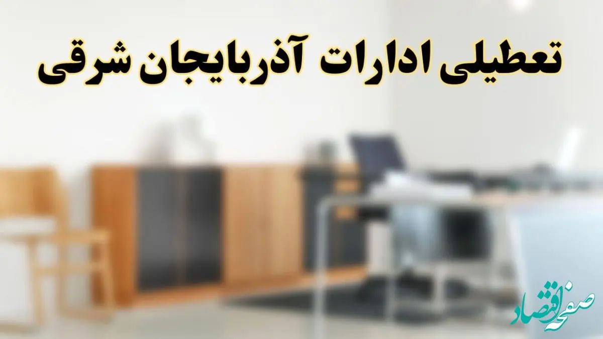 آیا ادارات استان آذربایجان شرقی فردا شنبه ۶ اردیبهشت ۱۴۰۴ تعطیل است؟/ جزئیات تعطیلی ادارات تبریز ششم اردیبهشت ۱۴۰۴
