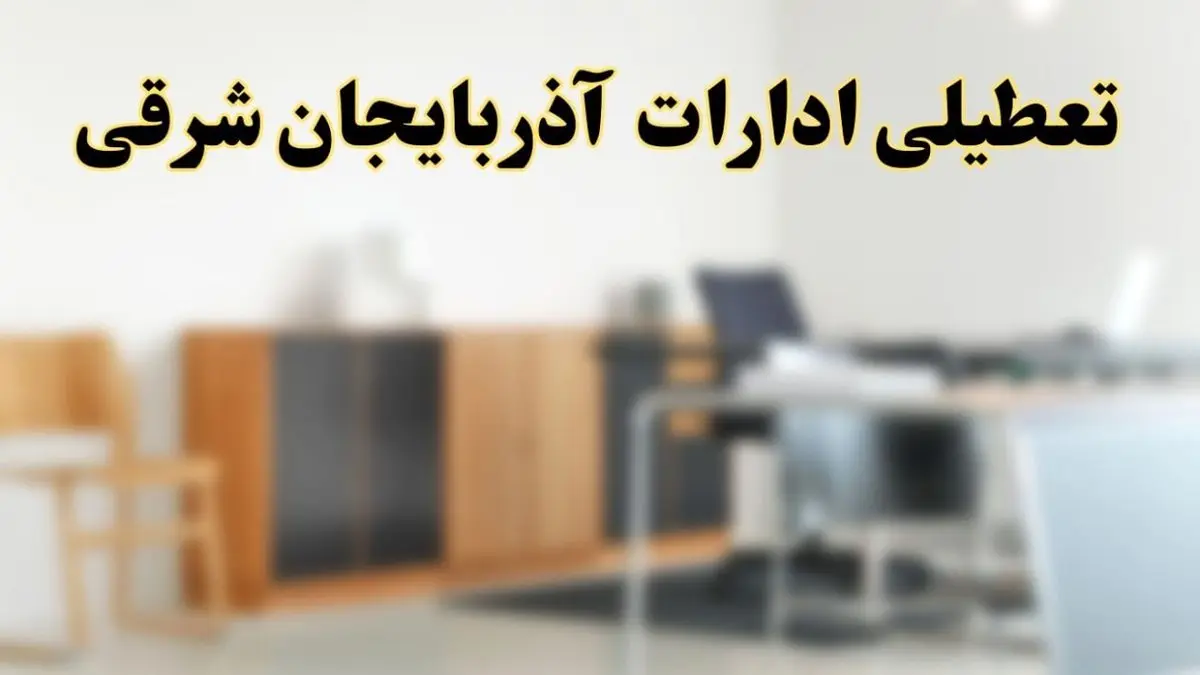 آیا ادارات استان آذربایجان شرقی فردا شنبه ۶ اردیبهشت ۱۴۰۴ تعطیل است؟/ جزئیات تعطیلی ادارات تبریز ششم اردیبهشت ۱۴۰۴