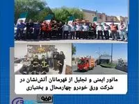 مانور ایمنی و تجلیل از قهرمانان آتش‌نشان در شرکت ورق خودرو چهارمحال و بختیاری