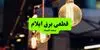 زمانبندی قطعی برق ایلام فردا چهارشنبه ۶ آبان ۱۴۰۵ 