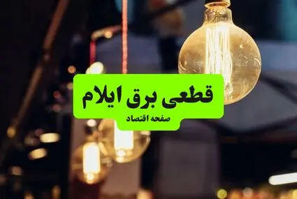 زمانبندی قطعی برق ایلام فردا چهارشنبه ۶ آبان ۱۴۰۵ 