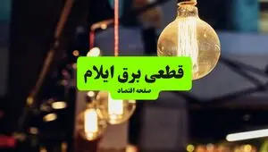 زمانبندی قطعی برق ایلام فردا چهارشنبه ۶ آبان ۱۴۰۵ 