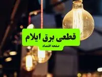 زمانبندی قطعی برق ایلام فردا چهارشنبه ۶ آبان ۱۴۰۵ 