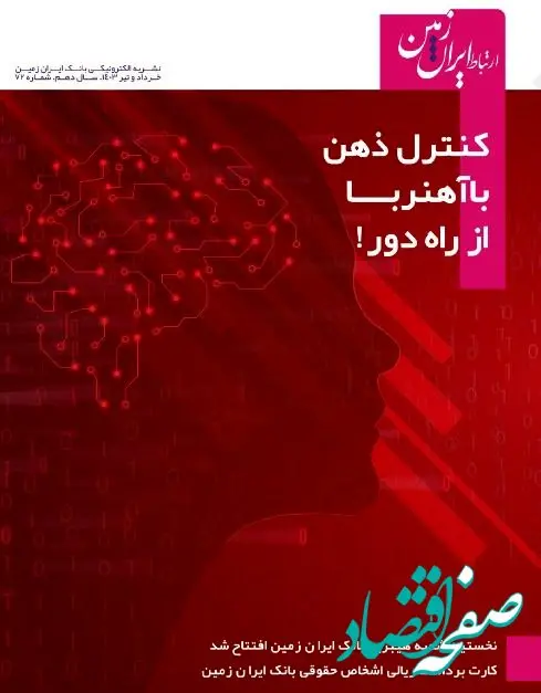 نشریه خرداد و تیر ۱۴۰۳ ارتباط ایران زمین منتشر شد