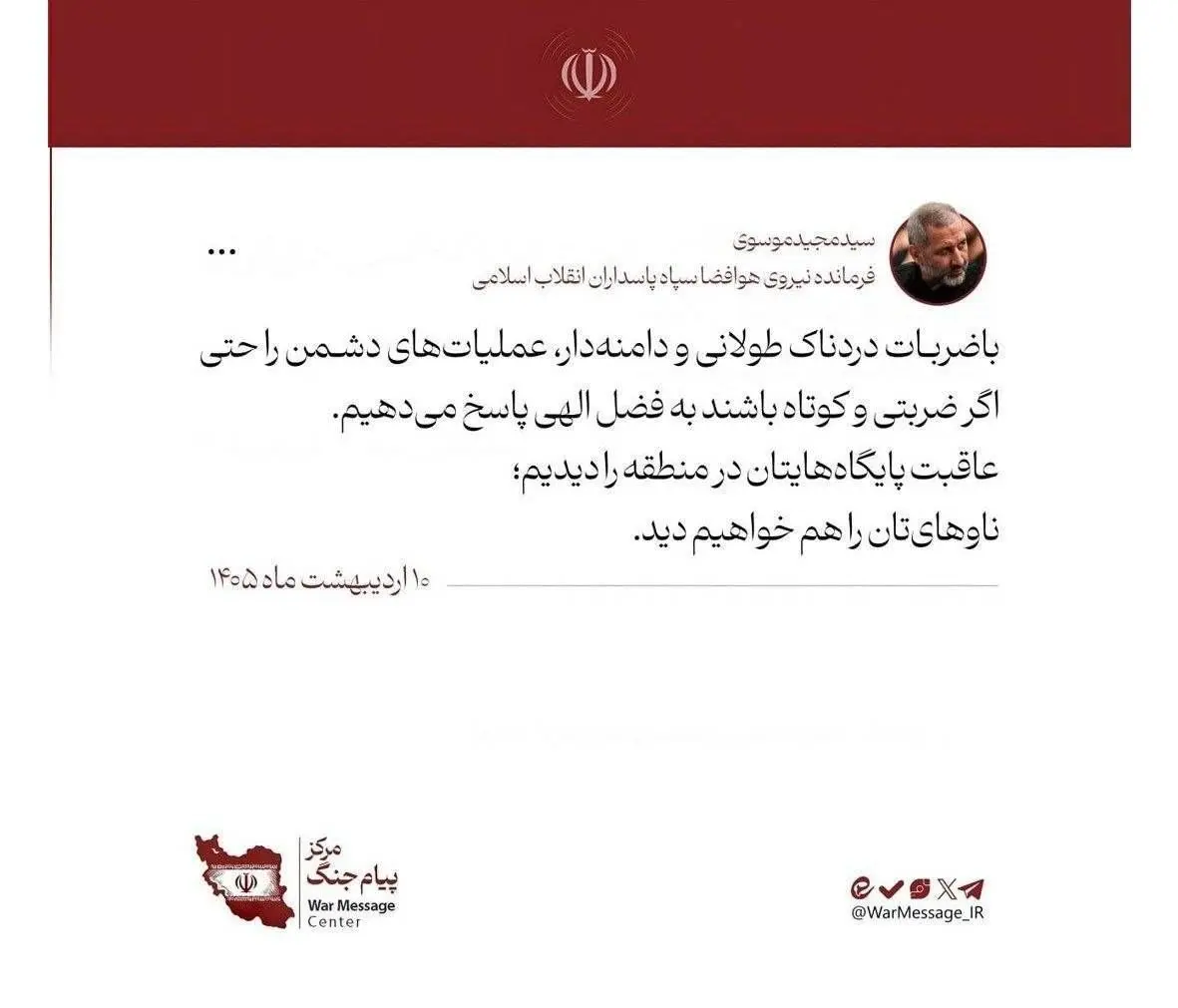 سردار موسوی: عاقبت پایگاه‌هایتان را دیدیم؛ ناوهای‌تان را هم خواهیم دید