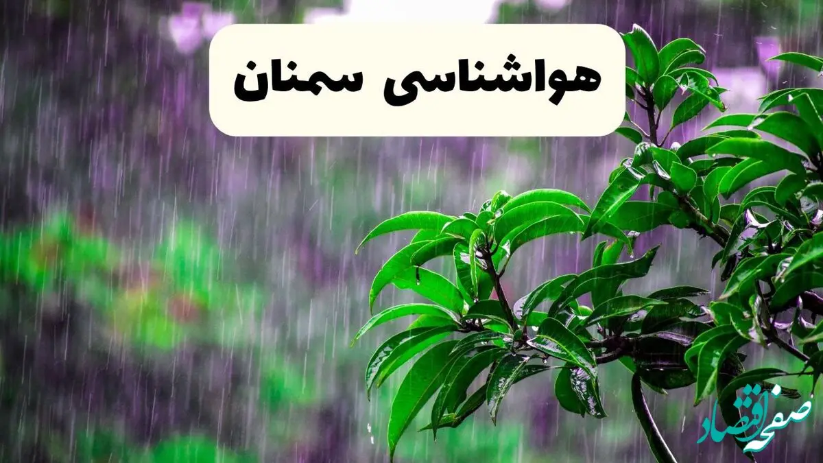 پیش بینی وضعیت آب و هوا سمنان فردا ۸ اردیبهشت ماه ۱۴۰۴ + پیش بینی هواشناسی سمنان ۲۴ ساعت آینده