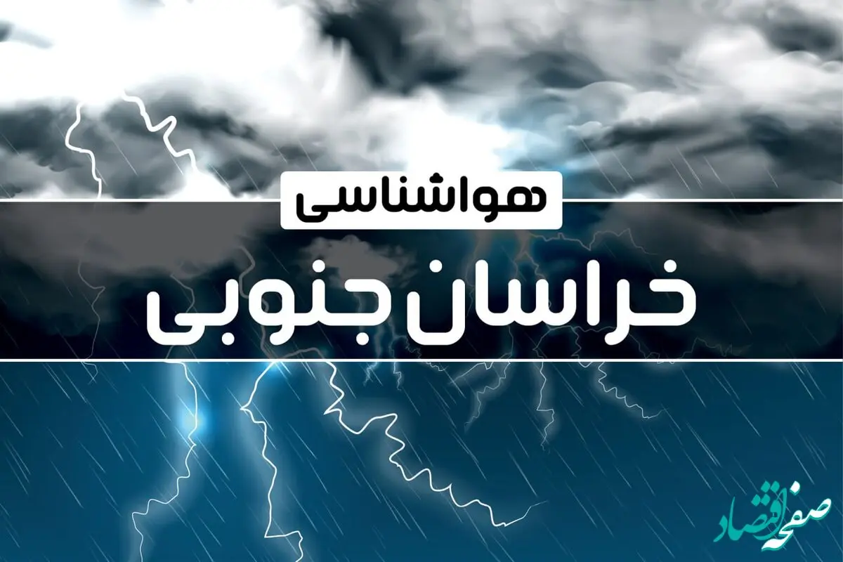 هواشناسی خراسان جنوبی طی ۲۴ ساعت آینده | پیش بینی وضعیت آب و هوا خراسان جنوبی فردا پنجشنبه ۴ بهمن ماه ۱۴۰۳ 