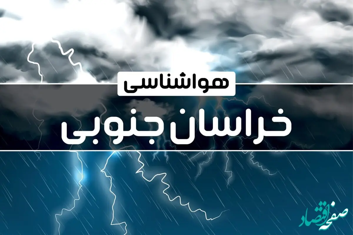 وضعیت آب و هوا خراسان جنوبی فردا ۲۶ دی ماه ۱۴۰۳ + آب و هوا و هواشناسی بیرجند فردا
