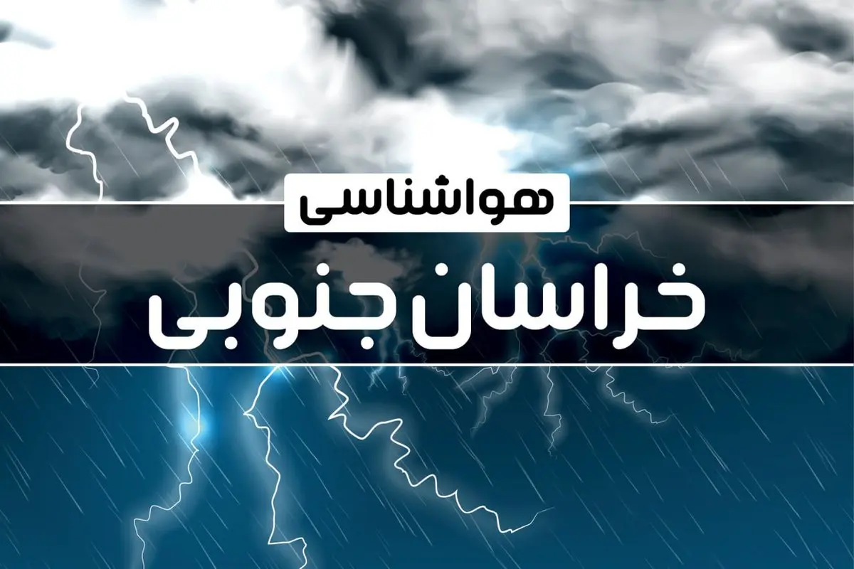 هواشناسی خراسان جنوبی طی ۲۴ ساعت آینده | پیش بینی وضعیت آب و هوا خراسان جنوبی فردا پنجشنبه ۴ بهمن ماه ۱۴۰۳