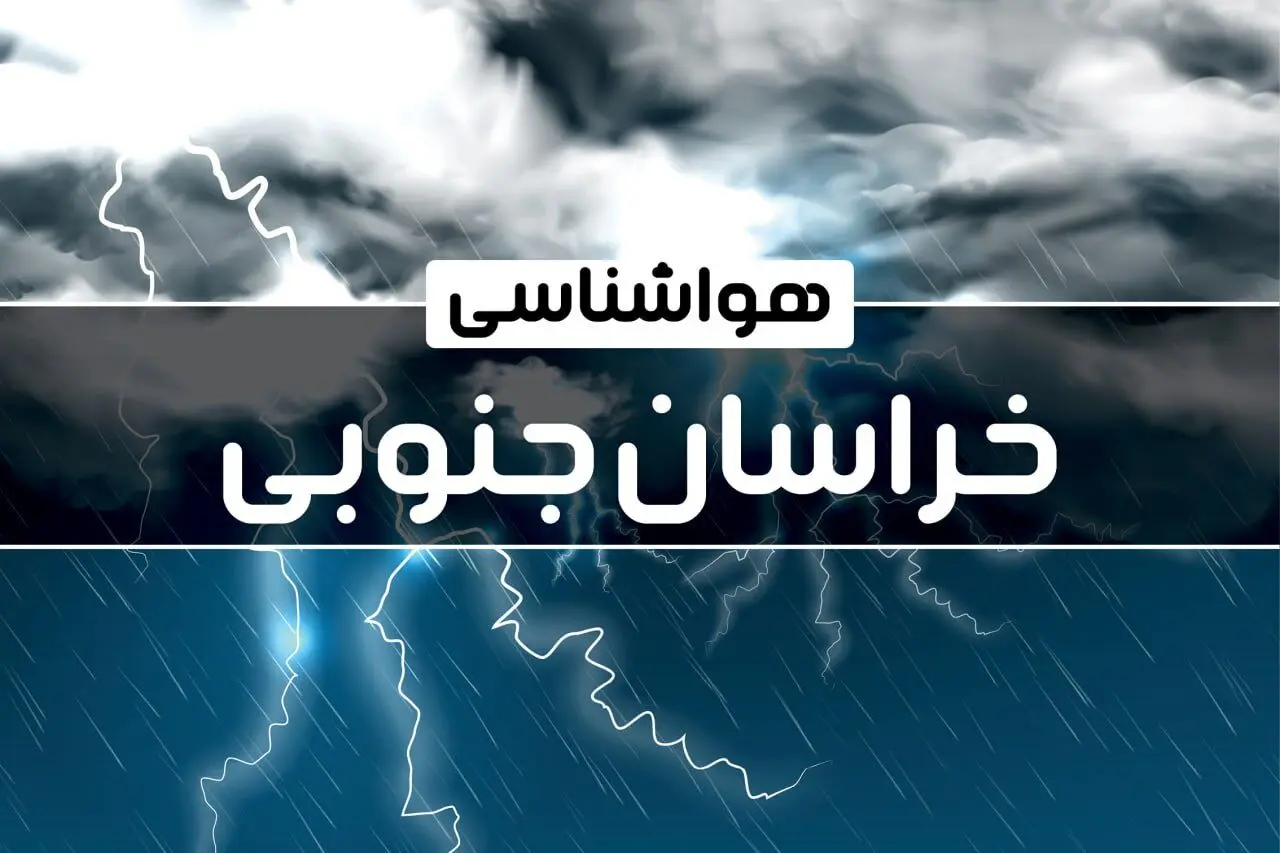 هواشناسی خراسان جنوبی طی ۲۴ ساعت آینده | پیش بینی وضعیت آب و هوا خراسان جنوبی فردا پنجشنبه ۴ بهمن ماه ۱۴۰۳ 