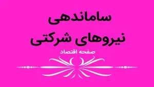 ضرب العجل تبدیل وضعیت نیروهای شرکتی در ۱۴۰۴ | تبدیل وضعیت نیروهای شرکتی؛ بزودی