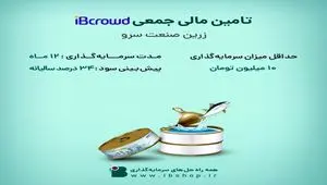 آغاز تامین مالی جمعی شرکت «زرین صنعت سرو» از بستر سکوی آی بی کراد تأمین سرمایه تمدن