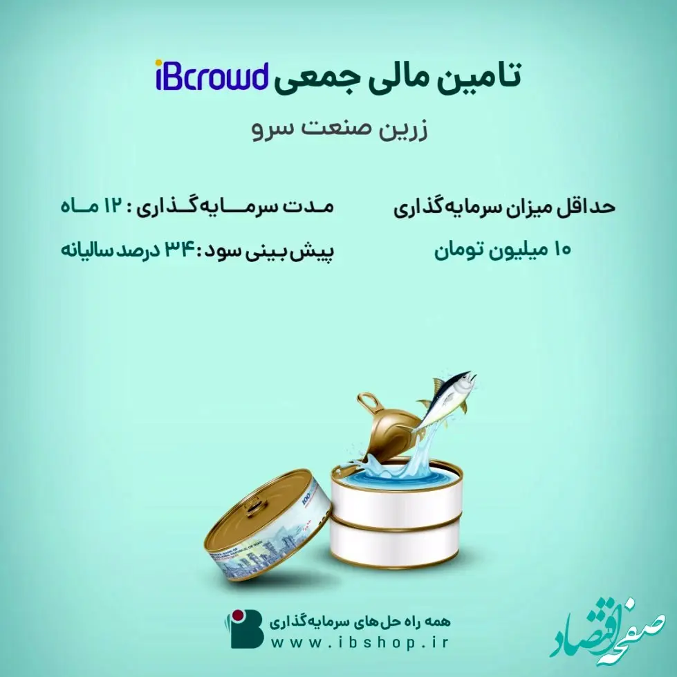 آغاز تامین مالی جمعی شرکت «زرین صنعت سرو» از بستر سکوی آی بی کراد تأمین سرمایه تمدن