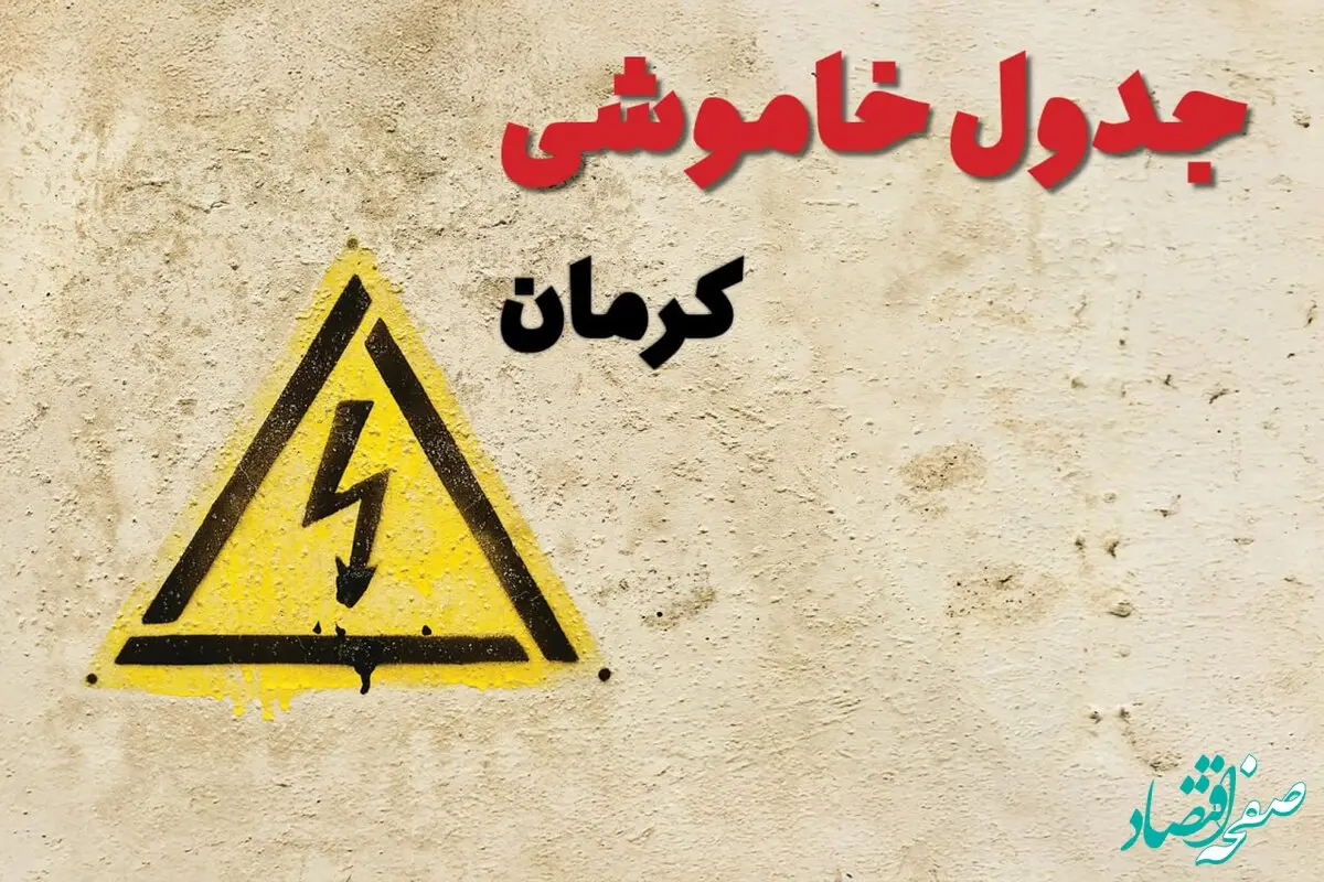 ساعات قطعی برق کرمان فردا چهارشنبه ۲۷ فروردین ۱۴۰۴ | جدول خاموشی برق کرمان چهارشنبه بیست و هفتم فروردین ۱۴۰۴ اعلام شد | جزئیات قطعی برق کرمان