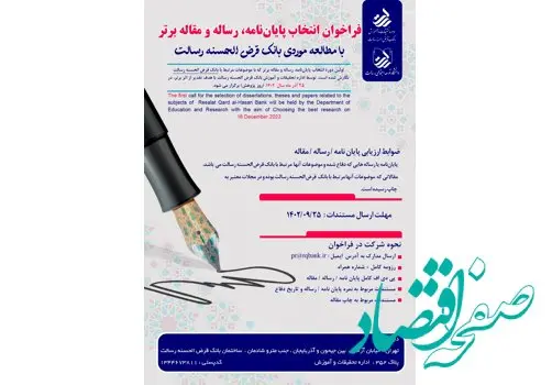 فرا‌خوان انتخاب پژوهش برتر با موضوع بانک قرض‌الحسنه رسالت