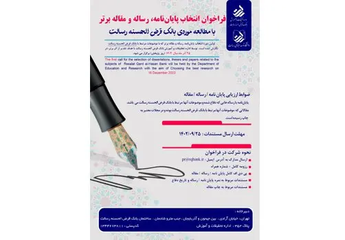 فراخوان انتخاب پژوهش برتر با موضوع بانک قرضالحسنه رسالت