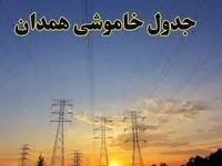 زمانبندی قطعی برق همدان جمعه ۱۰ اسفند ۱۴۰۳ + جدول خاموشی برق همدان دهم اسفند ماه ۱۴۰۳ اعلام شد