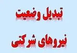 ورود دیوان محاسبات به موضوع تعیین تکلیف نیروهای شرکتی