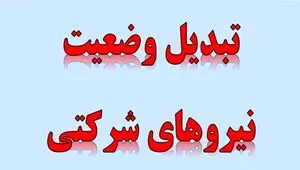 ورود دیوان محاسبات به موضوع تعیین تکلیف نیروهای شرکتی