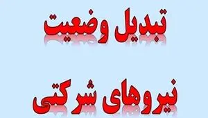 ورود دیوان محاسبات به موضوع تعیین تکلیف نیروهای شرکتی
