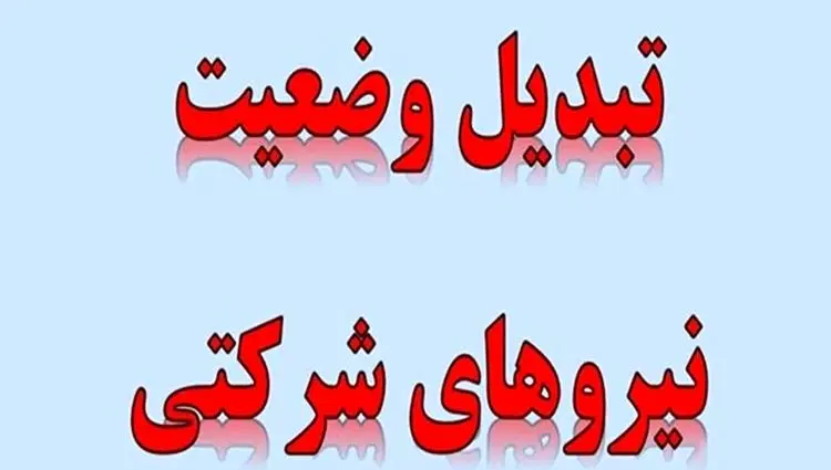 ورود دیوان محاسبات به موضوع تعیین تکلیف نیروهای شرکتی