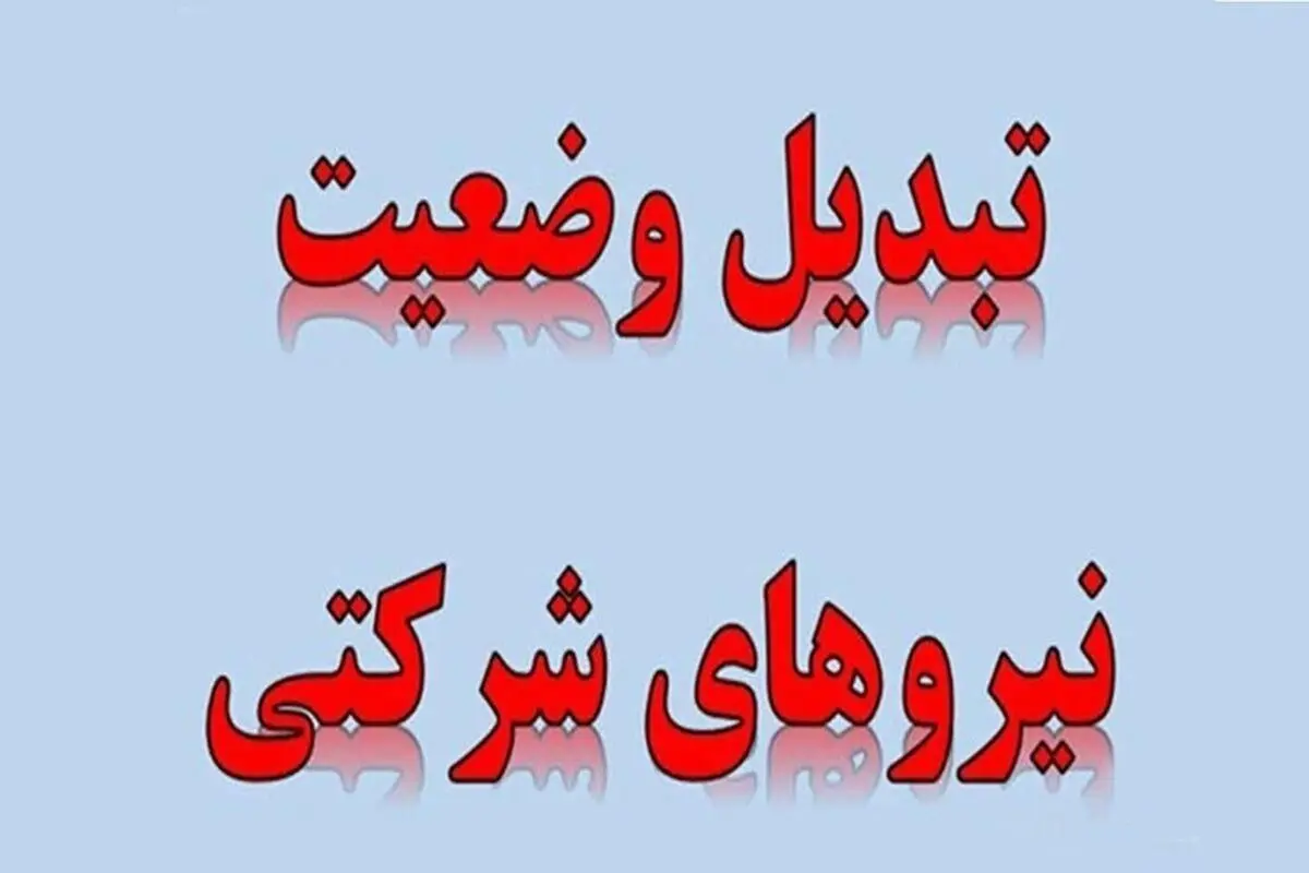 ورود دیوان محاسبات به موضوع تعیین تکلیف نیروهای شرکتی