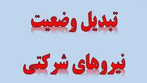 ورود دیوان محاسبات به موضوع تعیین تکلیف نیروهای شرکتی