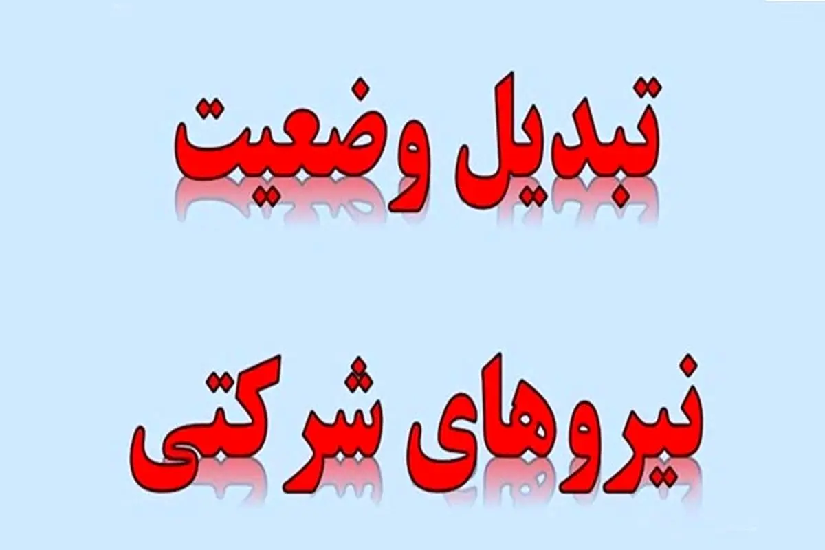 ورود دیوان محاسبات به موضوع تعیین تکلیف نیروهای شرکتی