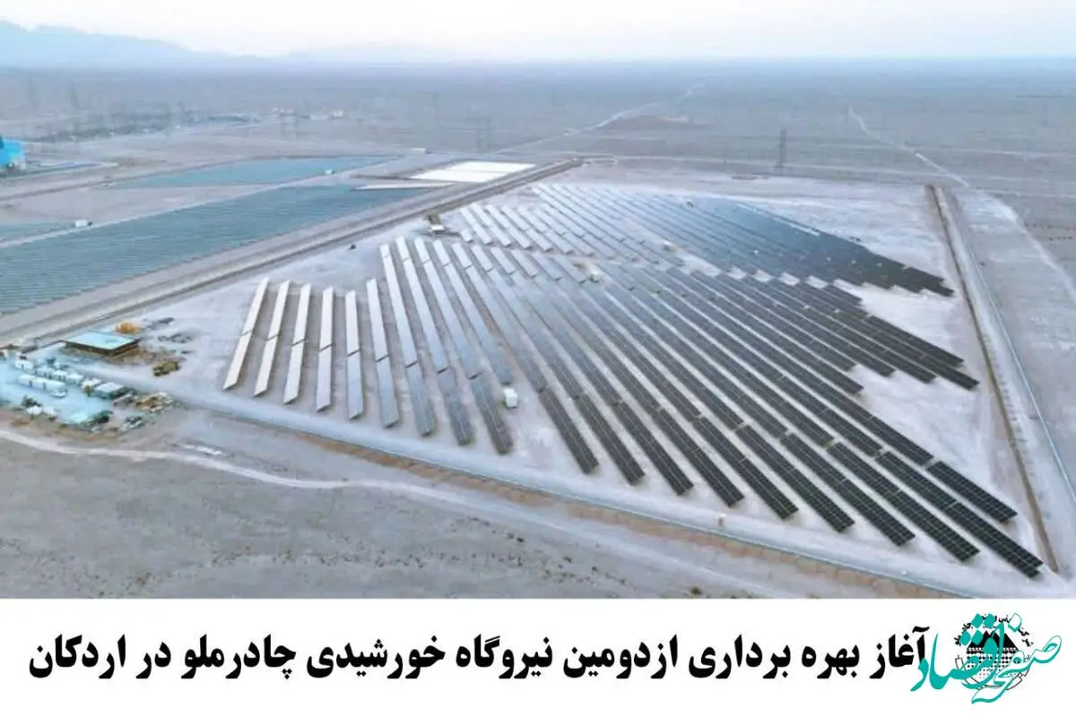 آغاز بهره‌برداری از دومین نیروگاه خورشیدی چادرملو در اردکان