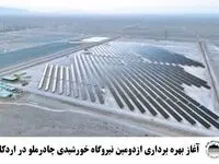 آغاز بهره‌برداری از دومین نیروگاه خورشیدی چادرملو در اردکان