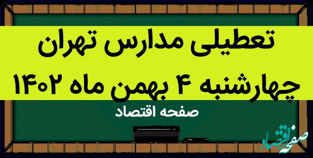 مدارس تهران فردا چهارشنبه ۴ بهمن ماه ۱۴۰۲ تعطیل است؟ | تعطیلی مدارس تهران چهارشنبه ۴ بهمن ۱۴۰۲