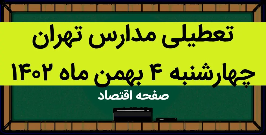 مدارس تهران فردا چهارشنبه ۴ بهمن ماه ۱۴۰۲ تعطیل است؟ | تعطیلی مدارس تهران چهارشنبه ۴ بهمن ۱۴۰۲