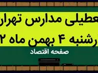 مدارس تهران فردا چهارشنبه ۴ بهمن ماه ۱۴۰۲ تعطیل است؟ | تعطیلی مدارس تهران چهارشنبه ۴ بهمن ۱۴۰۲