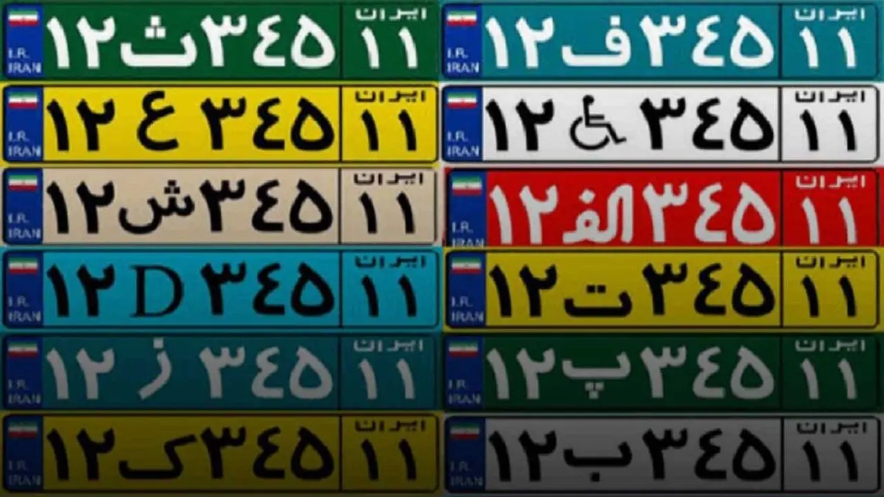 رنگ پلاک خودروها چه معنی می دهند؟ + فیلم