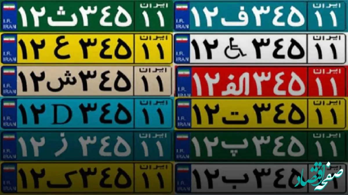 رنگ پلاک خودروها چه معنی می دهند؟ + فیلم