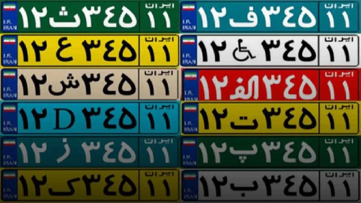 رنگ پلاک خودروها چه معنی می دهند؟ + فیلم