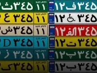 رنگ پلاک خودروها چه معنی می دهند؟ + فیلم